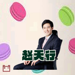 赵天行