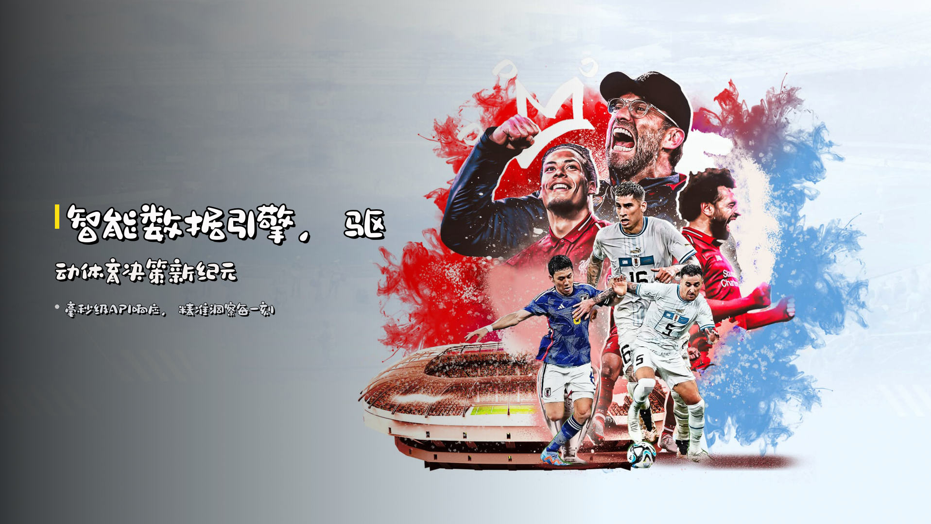 <strong>智能数据引擎</strong>，驱动体育决策新纪元