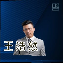 王浩然